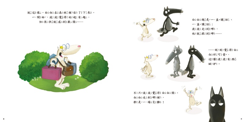 小狼波波-接納新朋友（品格教育繪本：人際關係／互相理解)